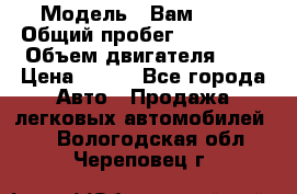  › Модель ­ Вам 2111 › Общий пробег ­ 120 000 › Объем двигателя ­ 2 › Цена ­ 120 - Все города Авто » Продажа легковых автомобилей   . Вологодская обл.,Череповец г.